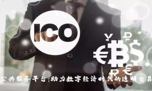 国网区块链公共服务平台：助力数字经济时代的透明交易与可信服务