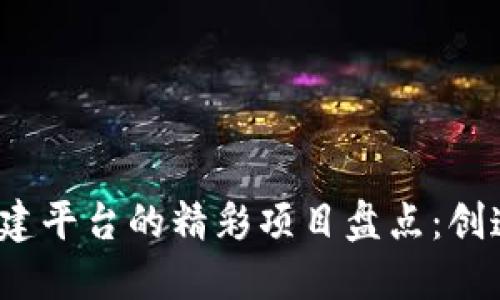 2023年区块链共建平台的精彩项目盘点：创造未来的数字生态