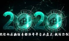 2023年最受欢迎的区块链自媒体号平台大盘点：找