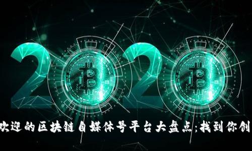 2023年最受欢迎的区块链自媒体号平台大盘点：找到你创作的最佳舞台