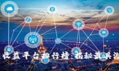 2023年区块链收益平台排行榜：揭秘最具潜力的投