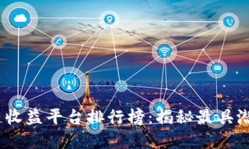 2023年区块链收益平台排行榜：揭秘最具潜力的投资选择