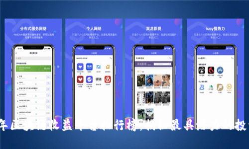 2023年区块链收益平台排行榜：揭秘最具潜力的投资选择