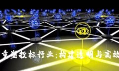 区块链技术如何重塑投标行业：构建透明与高效