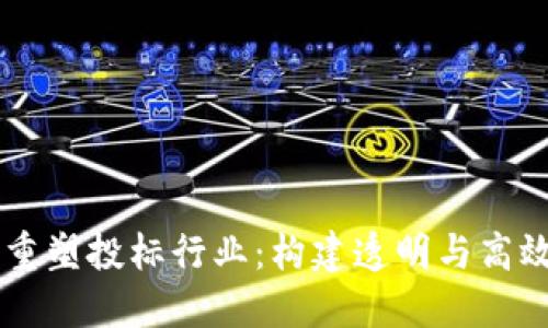 区块链技术如何重塑投标行业：构建透明与高效的投标应用平台