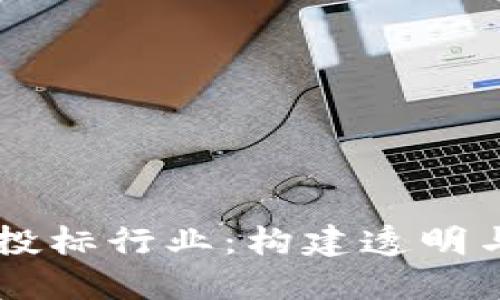 区块链技术如何重塑投标行业：构建透明与高效的投标应用平台