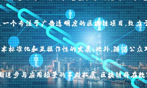 区块链技术如何重塑网络广告平台的未来

keywords区块链, 网络广告, 数字营销, 数据隐私/keywords

引言：传统网络广告的现状
在数字化时代，网络广告平台已经成为企业推广产品和服务的主要渠道。然而，随着这一领域的不断发展，传统网络广告平台面临着多重挑战，包括用户数据隐私、安全性问题以及广告效果的透明度不足。用户在享受免费的网络服务时，往往要付出个人数据作为代价，这就引发了对数据隐私和安全的广泛关注。因此，如何在保护用户隐私的前提下，提升广告投放的精准性和效果，成为了 marketers 热议的话题。

区块链技术的引入
区块链技术以其独特的去中心化特性，正在为网络广告平台的转型提供新的解决方案。区块链能够实现数据的透明、不可篡改和安全存储，这使得广告主和消费者之间的信任关系得以增强。许多业界专家和公司都开始关注并研究如何将区块链技术与广告生态系统相结合，以解决当前行业痛点。

去中心化：打破信息壁垒
传统的网络广告通常依赖于中心化的广告平台，这些平台在信息流通和透明度方面存在不足。然而，区块链技术的去中心化特性可以确保所有的数据和交易都是公开可查的，从而打破信息壁垒。通过智能合约，对广告投放的流程进行自动化管理，广告主和发布者之间的信任关系将得以进一步增强。

提升数据隐私与安全性
随着隐私保护法规的日益严格，如欧盟的GDPR和加州的CCPA，用户对个人数据的控制欲望日益增强。区块链能够通过加密手段保护用户的个人信息，仅在用户允许的情况下，才能向广告主分享必要的数据。这样不仅提升了用户对广告的接受度，还使广告主可以更精准地投放广告，达到预期效果。

广告投放的精准化与智能化
利用区块链的透明特性，广告主可以实时监控广告的效果。通过对广告交易数据的分析，广告主能够获得更精准的受众定位，从而实现更高的投资回报率。此外，结合人工智能技术，区块链平台还可以自动广告投放策略，最大化广告的影响力。

案例分析：成功的区块链广告平台
在区块链广告领域，已经涌现出一些成功的案例。例如，Basic Attention Token (BAT) 通过与Courage下的浏览器结合，激励用户观看广告的同时保护他们的隐私。而AdLedger则是一个专注于广告透明度的区块链项目，致力于解决广告欺诈问题，并提升广告效果的可追溯性。这些成功的案例表明，区块链技术在网络广告平台的应用具有广阔前景。

面临的挑战与未来展望
虽然区块链在网络广告领域展现了巨大潜力，但也面临一些挑战，例如技术的普及性、交易速度、智能合约的可靠性等。为了让区块链广告平台真正落地，行业各方需要加强合作，推动技术标准化和互操作性的发展。此外，随着公众对区块链技术理解的深入，未来基于区块链的广告平台有望实现更加广泛的应用。

总结：区块链与网络广告平台的融合前景
区块链技术将为网络广告平台带来颠覆性的创新。通过提升数据隐私、安全性以及广告投放的精准度，区块链不仅能够提高用户体验，还将增强广告主的投资回报。未来，随着技术的不断进步与应用场景的不断拓展，区块链将在数字营销领域扮演越来越重要的角色，为广告生态的转型铺平道路。