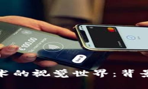 探索区块链技术的视觉世界：背景图片及其深意