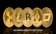 探索区块链技术的视觉世界：背景图片及其深意