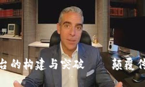 探究区块链采购监管平台的构建与突破——颠覆传统采购流程的未来科技