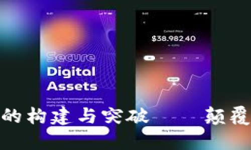探究区块链采购监管平台的构建与突破——颠覆传统采购流程的未来科技