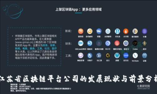 江苏省区块链平台公司的发展现状与前景分析
