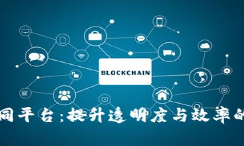 区块链治理协同平台：提升透明度与效率的全新解决方案