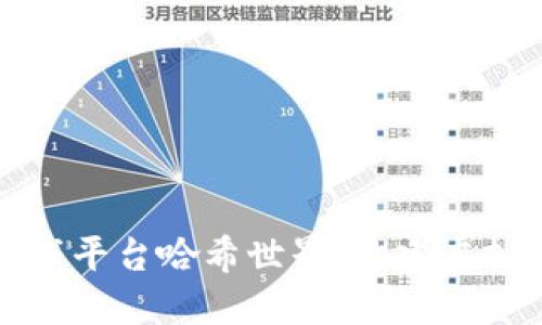 探索区块链游戏平台哈希世界：构建虚拟经济的新纪元
