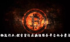 重塑物流行业：探索货运区块链服务平台的全景