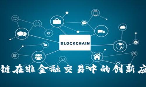探索区块链在非金融交易中的创新应用与潜力