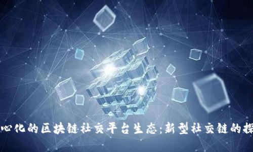 打造去中心化的区块链社交平台生态：新型社交链的探索与实践