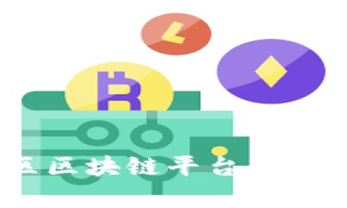 深度解析蜂鸟社区区块链平台：功能、特点与未来展望