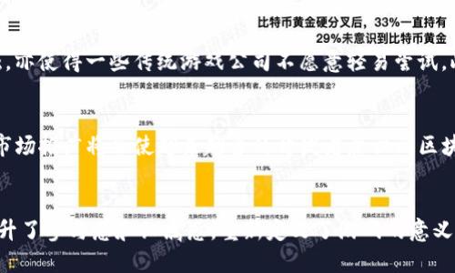 jiaotie区块链游戏开发平台：推动游戏行业的未来创新/jiaotie  
区块链, 游戏开发, 平台, 创新/guanjianci   

引言：区块链技术的迅猛发展  
近年来，区块链技术以其去中心化、透明性和安全性等优点，正在各行各业如火如荼地发展。作为一种新兴的数字基础设施，它不仅改变了金融领域的传统运作方式，还在游戏产业中悄然兴起。尤其是针对游戏开发者而言，区块链游戏开发平台的出现，正如同一阵清新的风，驱散了封闭与单一的开发环境，推动了创新与多样性的发展。  

区块链游戏开发平台的定义  
区块链游戏开发平台是集成了一系列工具和服务的在线环境，旨在帮助游戏开发者创建、管理和发布基于区块链技术的游戏。这些平台不仅提供了简单易用的界面和开发工具，以支持不同层次的开发者，从初学者到专业团队；同时，它们还集成了智能合约、钱包地址、交易记录等区块链特有的功能，令游戏的经济模型和用户互动得以全面升级。  

区块链游戏发展的背景  
传统游戏中，玩家对于虚拟资产的拥有权常常模糊不清。玩家在游戏中投入的时间和金钱，面对游戏公司突然的决策或服务器的关闭，自己的虚拟资产可能在一夜之间变得无足轻重。而区块链技术的引入，正好解决了这一痛点，玩家拥有的每一个资产都可以在区块链上确权，具有独特的所有权，随时可以转让或出售。这样的转变，不仅使游戏产业的玩家更加愿意参与其中，也为开发者提供了更多的创新机会。  

区块链游戏的核心特性  
首先，去中心化是区块链游戏的重要特质。所有的数据和资产都记录在一个透明的、不可修改的公共账本上，玩家的每一次交易、每一次成就都被永久记录。其次，区块链游戏中的虚拟资产，如NFT（非同质化代币），赋予玩家真正的数字拥有限权。玩家可以在多个平台之间转让这些资产，甚至参与二次市场交易。此外，智能合约的应用，使得游戏内的规则更为明确，自动触发，使得交易更加高效和安全。  

发展区块链游戏的优势  
开发者在选择区块链游戏开发平台时，其优势多种多样。首先，区块链使得跨平台的游戏开发成为可能。一个游戏的虚拟资产可以在多个游戏间流通，促进了玩家间的互动和社区建设。其次，借助于区块链技术，开发者能够构建出更加多元化的盈利模式，包括游戏内购买、广告、NFT销售等，进而提升整体收益。最后，透明的交易和不可篡改的记录，增加了玩家的信任，从而提高了玩家的留存率。  

区块链游戏开发平台的示例  
市面上，已涌现出多个优秀的区块链游戏开发平台，其中不乏具有丰富功能和强大社区支持的产品。例如，以太坊提供了最广泛的智能合约功能，便于开发者创建基于以太坊的游戏；而Polygon则以其低廉的交易费用和高效的性能吸引了许多开发者。此外，还有像CryptoKitties、Decentraland等特定游戏的开发平台，它们的成功吸引了大量开发者尝试进军区块链游戏领域，为整个行业的蓬勃发展注入了活力。  

区块链游戏开发平台的挑战  
尽管区块链游戏开发平台的潜力巨大，但在实际应用中仍然面临着诸多挑战。例如，区块链技术自身的复杂性，可能会让一些开发者产生畏难情绪；与此同时，观念上的保守和对新技术的抵触，亦使得一些传统游戏公司不愿意轻易尝试。此外，当前区块链游戏领域的法律和法规尚不健全，开发者在合法合规方面需谨慎行事，避免由于政策原因而导致项目停滞。  

未来的展望：区块链游戏的无限可能  
展望未来，区块链游戏的发展潜能仍然是无穷无尽的。随着技术的不断进步，区块链的扩展性将逐渐提升，确保了即使在用户急剧增加的情况下，平台依然能够维持高效的性能。同时，教育和市场推广将会使越来越多的开发者意识到区块链技术的价值，并积极参与相关项目的开发。此外，随着全球对虚拟现实和增强现实技术的关注，区块链与这些技术结合，必将进一步推动游戏体验的革新，创造出更多前所未有的可能性。  

结论：区块链游戏开发平台的未来已来  
综上所述，区块链游戏开发平台正逐步成为游戏产业的重要驱动力，推动着我们在数字世界中的互动模式与价值观念的变化。无论是从开发者的角度，还是玩家的视角，区块链技术都显著提升了参与感和归属感，重新定义了游戏的意义与目的。随着技术的不断成熟，我们有理由相信，区块链将为游戏行业带来新的飞跃，开启更多无限的可能性。  