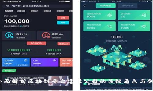 构建未来：全面解析区块链平台建设公司的关键角色与创新解决方案