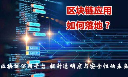 构建车辆信息区块链信用平台：提升透明度与安全性的未来出行解决方案