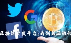 探索丽水区块链开发平台：为创新驱动