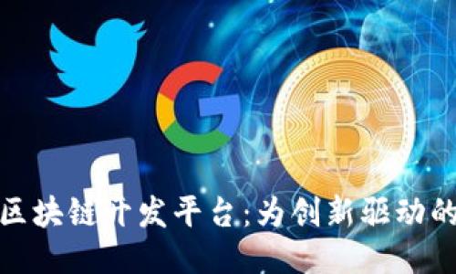 探索丽水区块链开发平台：为创新驱动的未来铺路