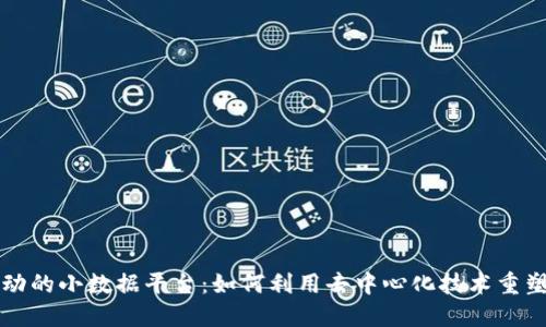 区块链驱动的小数据平台：如何利用去中心化技术重塑数据管理