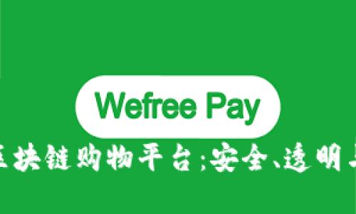 探索值得信任的区块链购物平台：安全、透明与新兴科技的融合