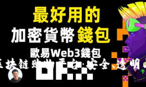 探索值得信任的区块链购物平台：安全、透明与新兴科技的融合