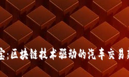 车置宝：区块链技术驱动的汽车交易新生态