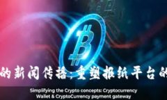 区块链时代的新闻传播：重塑报纸平台