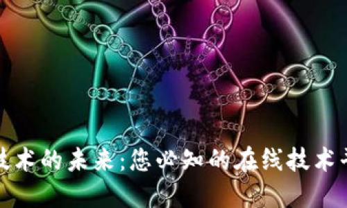 探寻区块链技术的未来：您必知的在线技术平台全景介绍