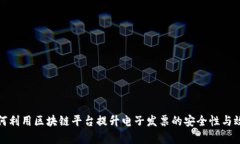 如何利用区块链平台提升电子发票的安全性与效