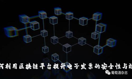 如何利用区块链平台提升电子发票的安全性与效率