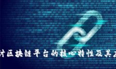 深入探讨区块链平台的核心特性及其应用潜力