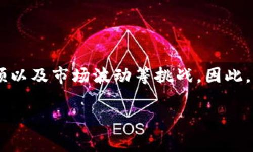 区块链平台市值概述：当前市场动态与未来发展潜力

区块链, 市值, 加密货币, 技术趋势/guanjianci

引言：区块链的崛起与市场价值
当今世界，区块链技术以其去中心化、透明性和安全性引起了广泛关注。自从比特币在2009年问世以来，区块链作为其底层技术逐渐被多领域接受。从金融服务到供应链管理，区块链的应用场景不断扩展，吸引了众多投资者和科技公司的目光。本文将围绕区块链平台的市值进行详细探讨，分析当前市场趋势以及未来的发展潜力。

当前区块链市场的市值状况
截至2023年，整个区块链市场的市值已经突破了数千亿美金。具体而言，各种加密货币的市值总和被普遍认为是反映区块链行业健康度的重要指标之一。以比特币和以太坊为例，这两者通常占据市场的主要份额。不少新兴项目应运而生，使得整体市场呈现出多样化的发展格局。

主要区块链平台及其市值分析
在区块链生态中，数个主要平台凭借各自独特的技术、社区及应用案例获得了巨大的市场份额。以下是一些领先的区块链平台及其市值的简要分析：

ul
listrong比特币（Bitcoin）/strong：作为区块链技术的先驱，比特币的市值在全行业中遥遥领先。比特币不仅作为数字货币使用，还被视为一种价值储存手段。/li
listrong以太坊（Ethereum）/strong：以其智能合约功能而著称，以太坊的市值也十分可观。它为各种去中心化应用程序（DApps）提供了基础设施，进一步推动了区块链技术的应用场景。/li
listrong瑞波币（Ripple）/strong：关注于跨境支付的瑞波，虽然其市值相较于前两者略低，但在传统金融系统的整合中发挥了重要作用。/li
listrong其他新兴平台/strong：如Solana、Cardano等，它们虽起步较晚，但凭借快速的交易处理能力和低成本，逐渐获得了用户的认可和市场份额。/li
/ul

影响区块链平台市值的因素
区块链平台的市值受多重因素影响，以下是一些关键影响因素：
ul
listrong技术创新/strong：持续的技术迭代，例如提升交易速度和安全性，能够直接影响市场的信任度和平台的使用量。/li
listrong政策环境/strong：各国对区块链的监管政策对其市场发展起到了重要作用。友好的政策环境往往能够促进市场活跃度和吸引投资。/li
listrong市场需求/strong：随着越来越多的企业和个人对区块链技术的认知和接受，市场的需求也日益增加。例如，NFT（非同质化代币）的兴起就是一个典型的市场需求变化。/li
listrong竞争态势/strong：不同区块链之间的竞争也在不断加剧，新技术的出现及其潜在的应用场景将会影响现有平台的市场位置及市值。/li
/ul

未来发展趋势与展望
在分析当前区块链市场市值的基础上，未来的发展方向无疑是投资者和从业者们颇为关心的话题。以下是一些可能的发展趋势：

ul
listrong跨链技术的普及/strong：伴随不同区块链之间的融合，跨链技术将在很大程度上提升区块链平台之间的互操作性，为用户提供更多的应用场景。/li
listrong去中心化金融（DeFi）与中心化金融的融合/strong：DeFi的快速发展使得人们对传统金融体系提出了新的质疑，未来两者的融合将产生新的市场机遇。/li
listrong数字身份与隐私保护/strong：随着用户个人信息安全的愈发重视，基于区块链技术的数字身份认证和隐私保护将成为未来一项重要的应用。/li
listrong绿色区块链的崛起/strong：因环保意识的提升，低能耗、高效率的区块链技术将受到更多关注，此方面的技术创新也将推动市场的进步。/li
/ul

结论：区块链的潜力与挑战并存
综上所述，区块链平台的市值不仅反映了当前市场状况，也折射出技术与应用不断发展的未来潜力。然而，繁荣的背后也存在着诸如政策风险、技术瓶颈以及市场波动等挑战。因此，深入理解市场动态和技术趋势，对于参与者进行科学的投资决策至关重要。区块链的未来，依旧充满着未知的可能性。

通过本篇文章希望能够为你提供一个关于区块链平台市值的全面视角。同时，鼓励你深入探讨这一领域，或许在其中发现更多的机遇和挑战。