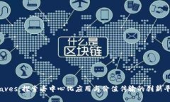 Waves：探索去中心化应用与价值传输的创新平台