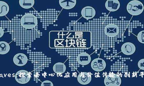 Waves：探索去中心化应用与价值传输的创新平台