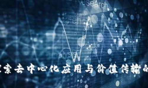 Waves：探索去中心化应用与价值传输的创新平台