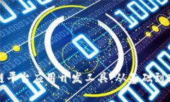 全面解析区块链平台应用开发工具：从