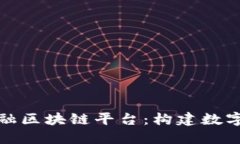 探索甘肃金融区块链平台：构建数字经济新生态