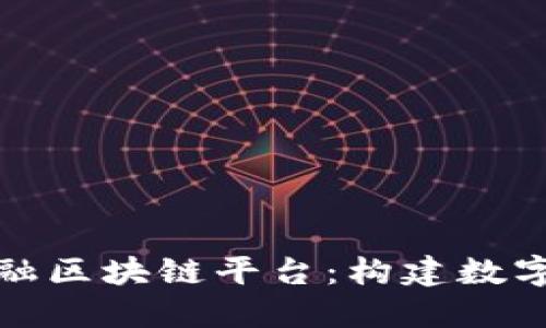 探索甘肃金融区块链平台：构建数字经济新生态