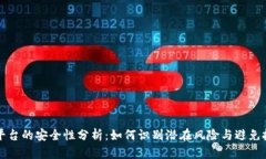 区块链平台的安全性分析：如何识别潜在风险与