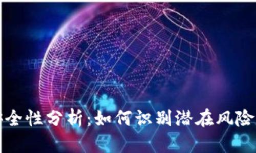 区块链平台的安全性分析：如何识别潜在风险与避免投资损失