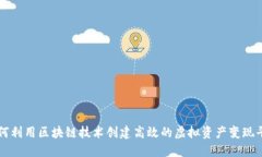 如何利用区块链技术创建高效的虚拟资
