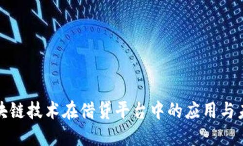 探究区块链技术在借贷平台中的应用与未来发展