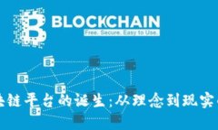 以太坊区块链平台的诞生：从理念到现实的创新