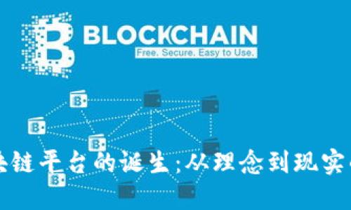 以太坊区块链平台的诞生：从理念到现实的创新之旅