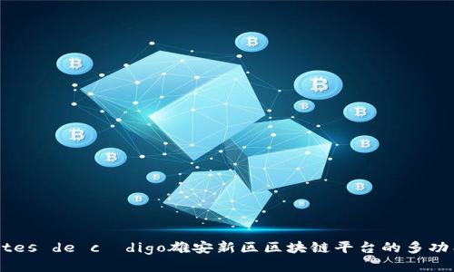  caixas birites de código雄安新区区块链平台的多功能应用与探索